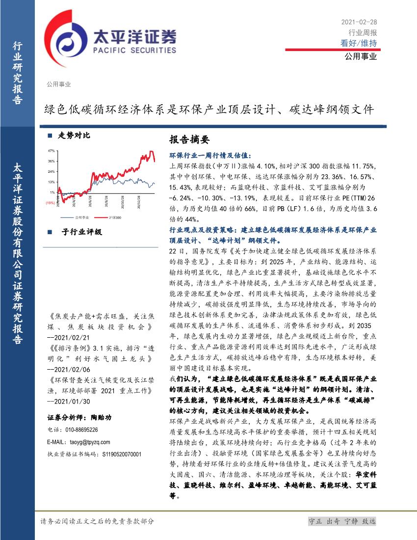 公用事业行业周报：绿色低碳循环经济体系是环保产业顶层设计、碳达峰纲领文件