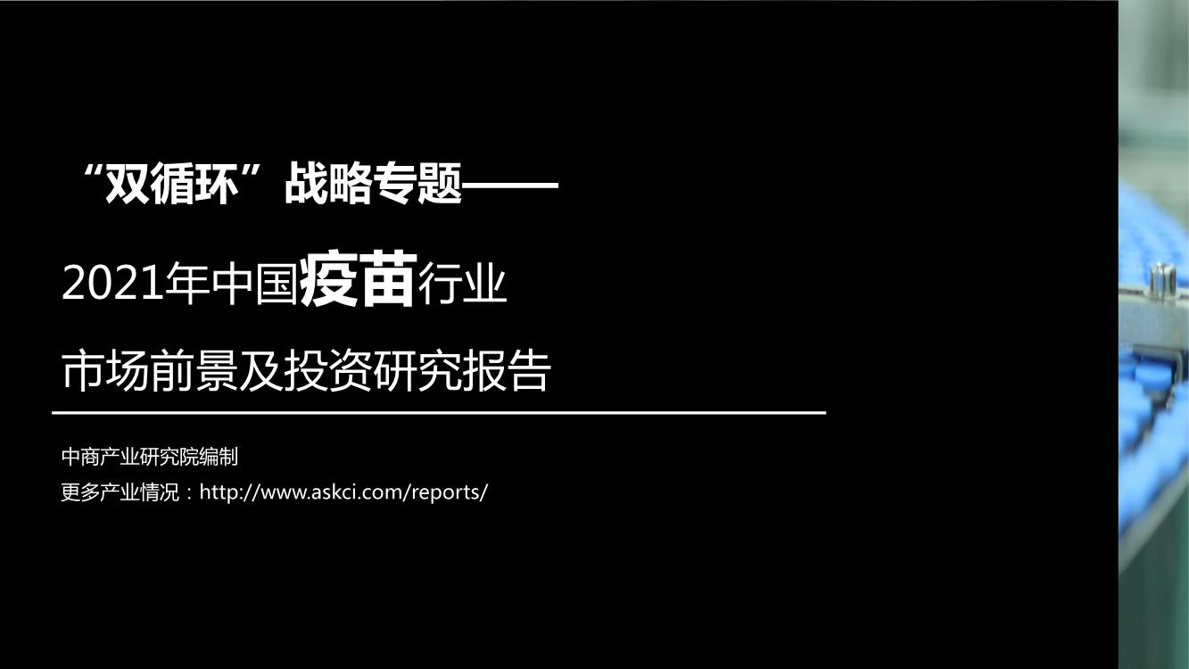 “双循环”战略专题—— 2021年中国疫苗行业市场前景及投资研究报告