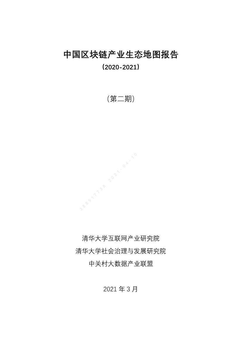 中国区块链产业生态地图报告（2020-2021）