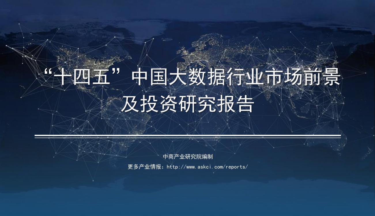 2021年“十四五”中国大数据行业市场前景及投资研究报告