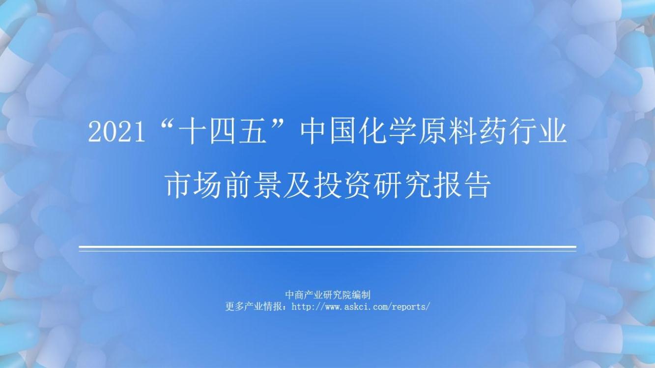 2021年“十四五”中国化学原料药行业市场前景及投资研究报告