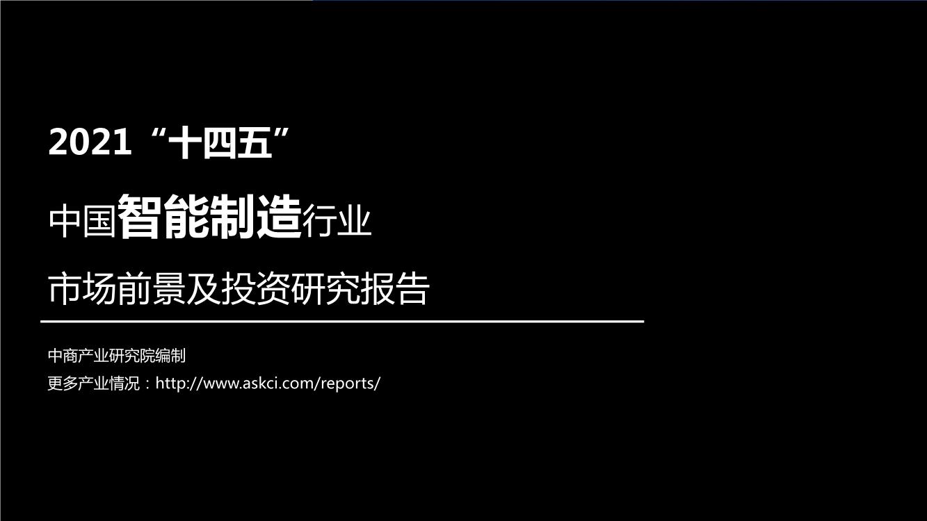 2021“十四五”中国智能制造行业市场前景及投资研究报告