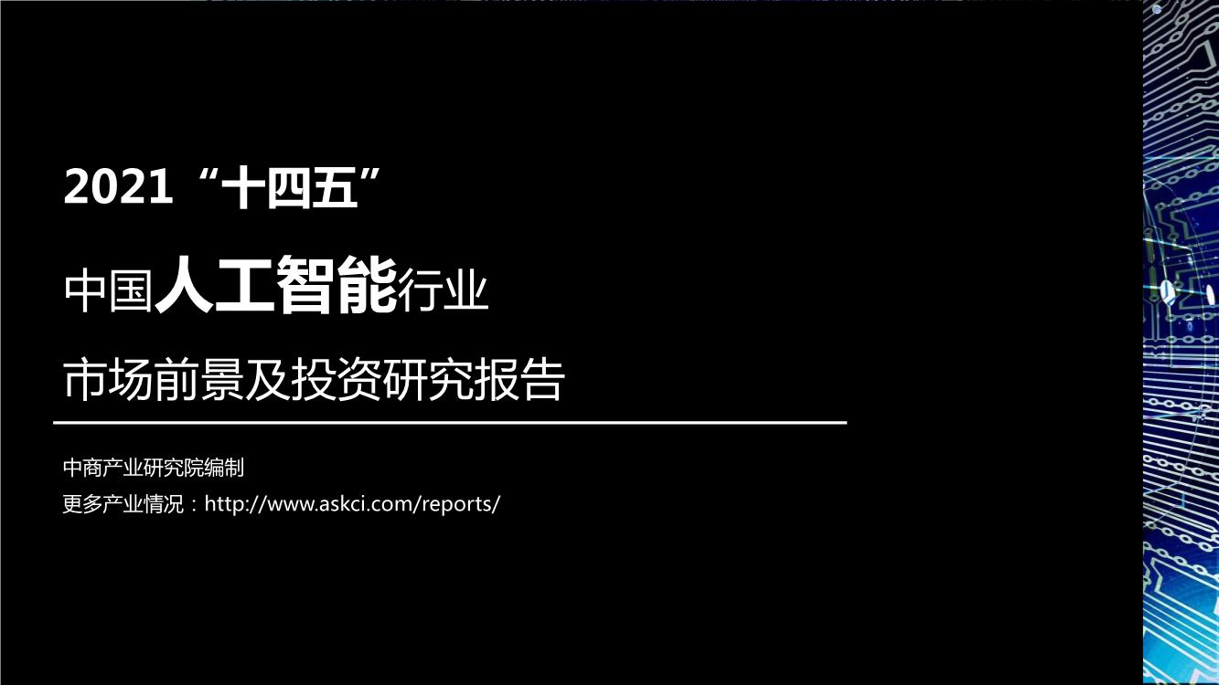 2021“十四五”中国人工智能行业市场前景及投资研究报告