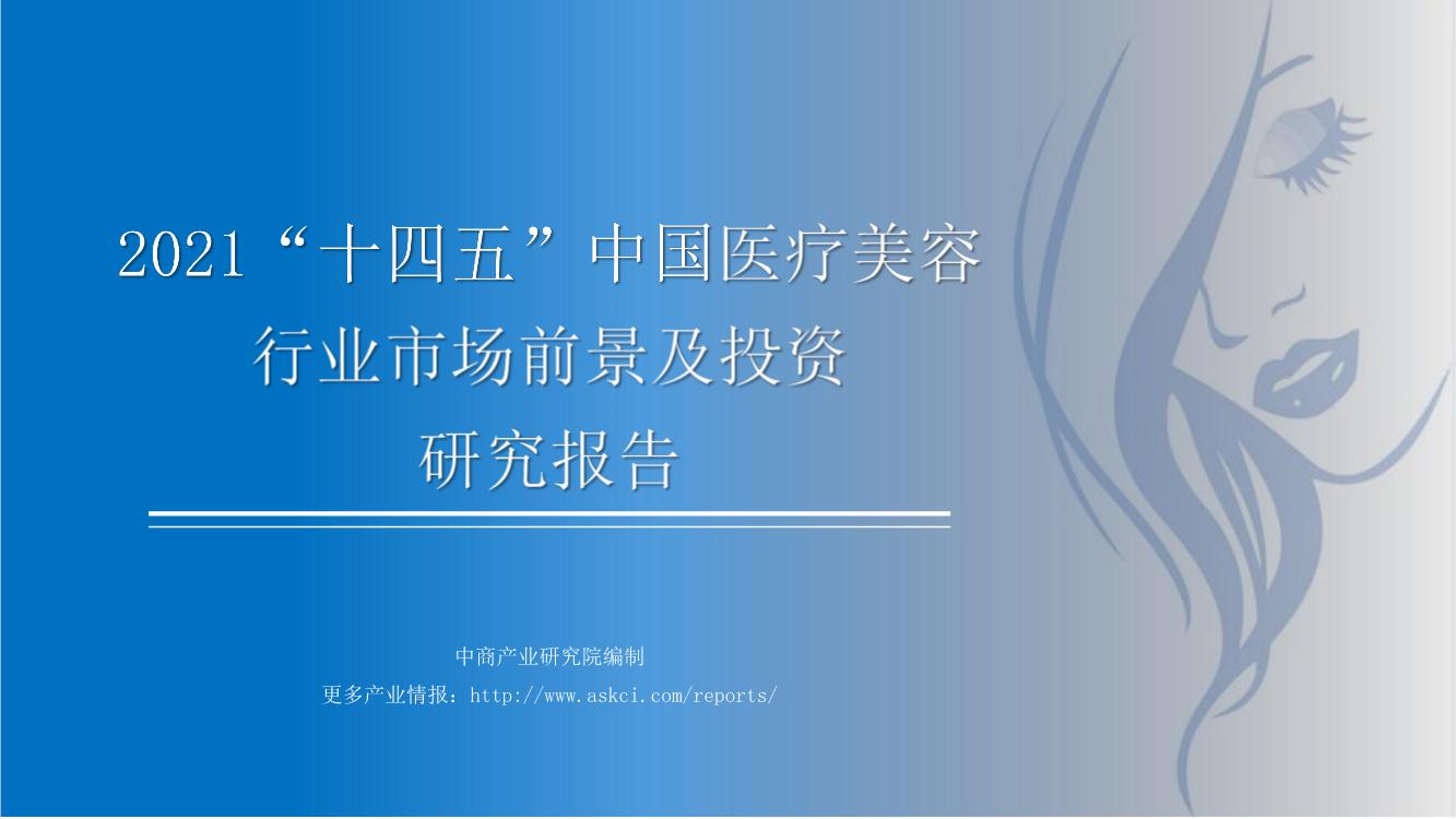 2021年“十四五”中国医疗美容行业市场前景及投资研究报告