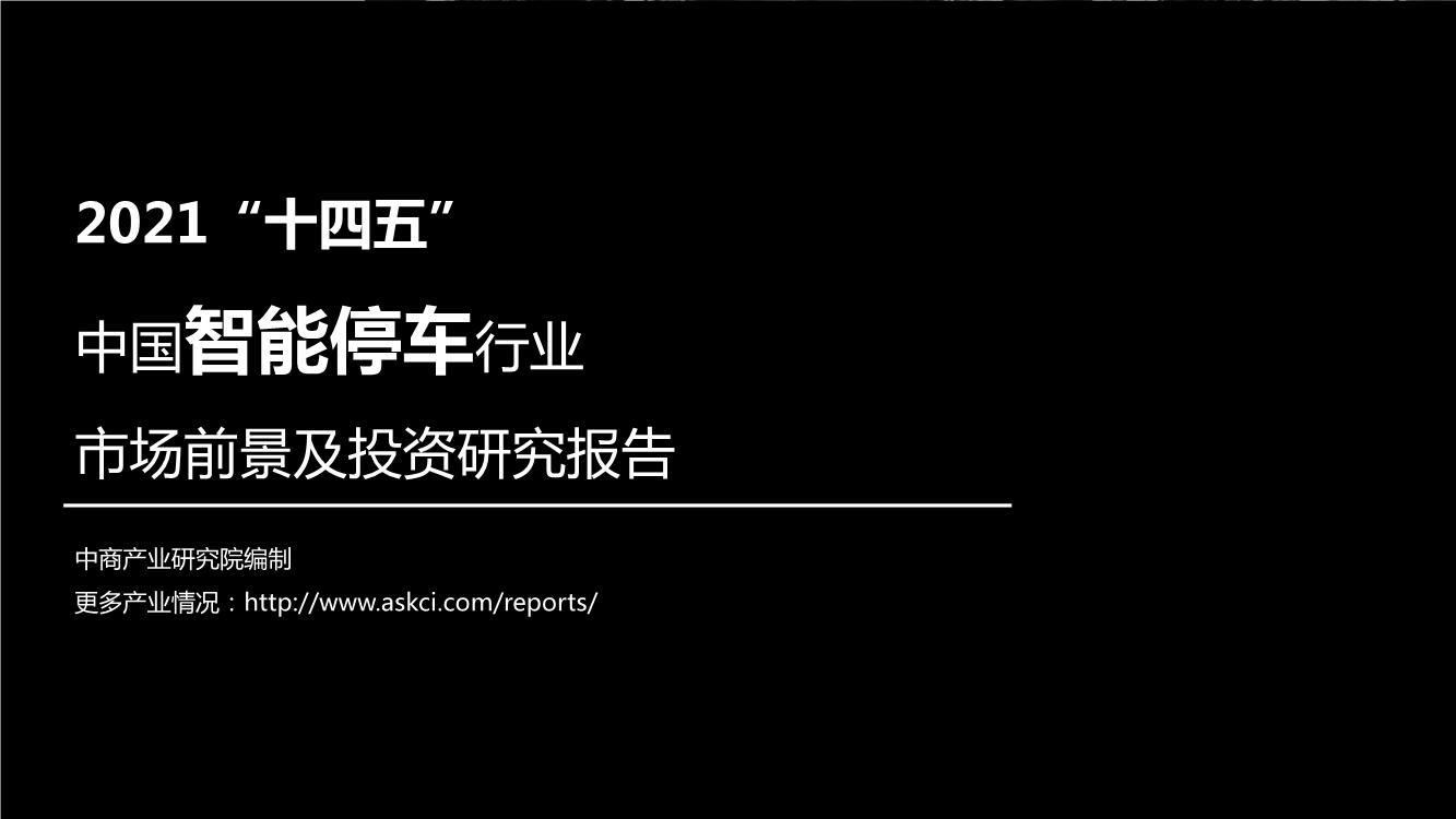 2021“十四五”中国智能停车行业市场前景及投资研究报告