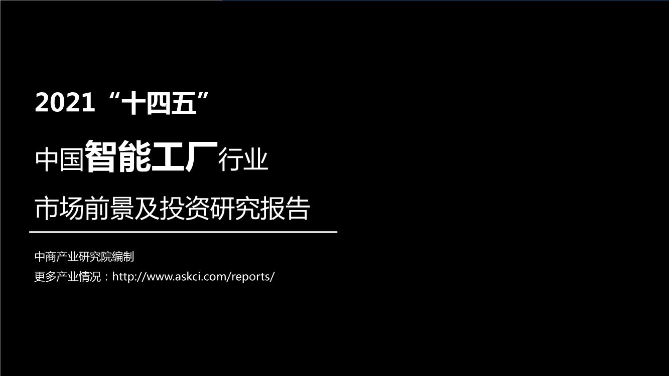 2021“十四五”中国智能工厂行业市场前景及投资研究报告