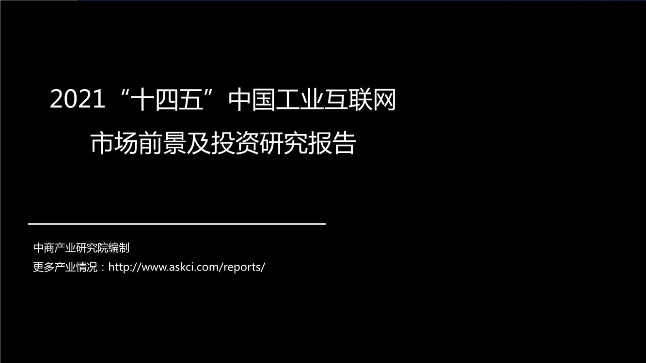 2021“十四五” 中国工业互联网市场前景及投资研究报告