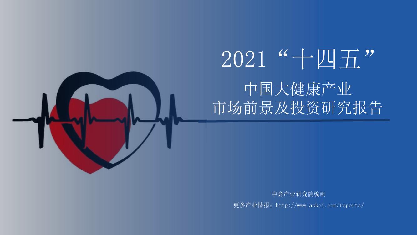 2021年“十四五”中国大健康产业市场前景及投资研究报告