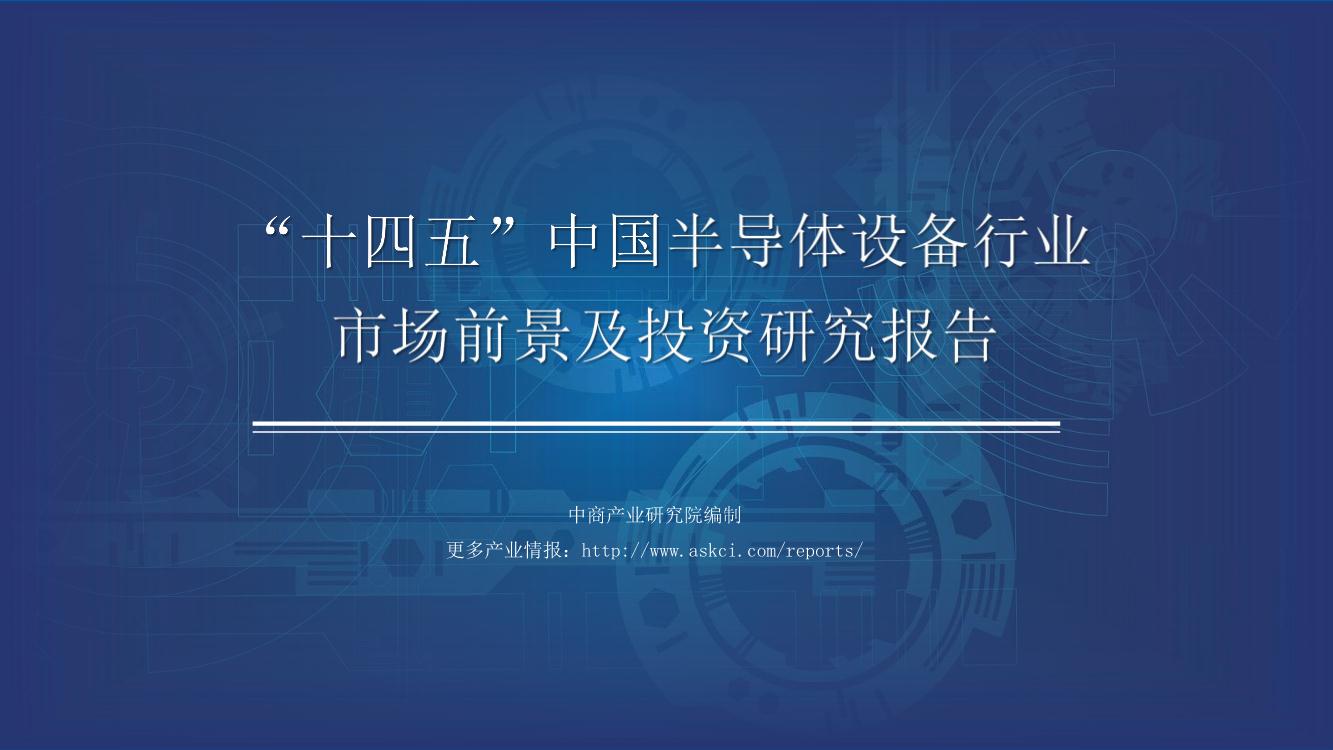 2021年“十四五”中国半导体设备行业市场前景及投资研究报告