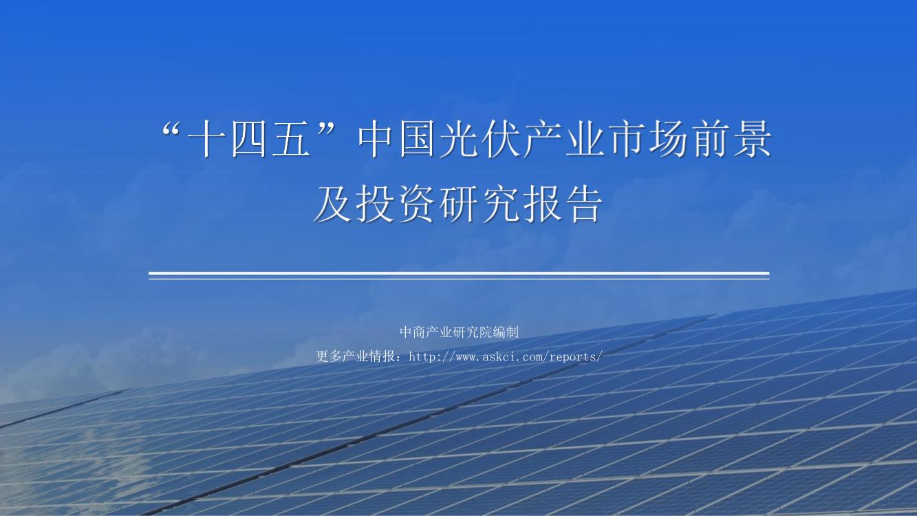 2021年“十四五”中国光伏产业市场前景及投资研究报告