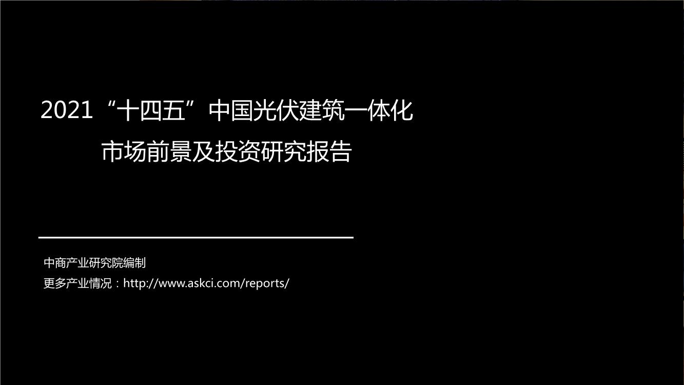 2021“十四五”中国光伏建筑一体化市场前景及投资研究报告