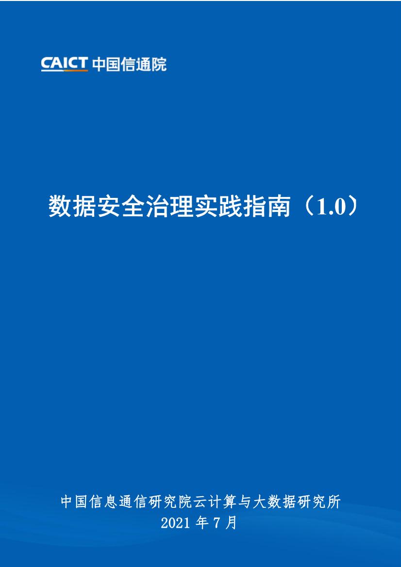 云计算行业：数据安全治理实践指南（1.0）