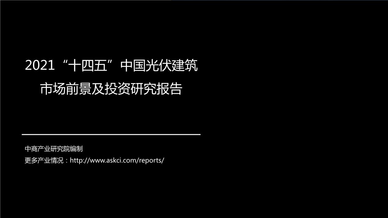 2021“十四五”中国光伏建筑市场前景及投资研究报告