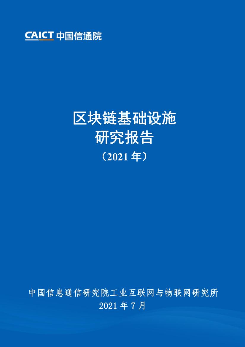 区块链行业：区块链基础设施研究报告（2021年）