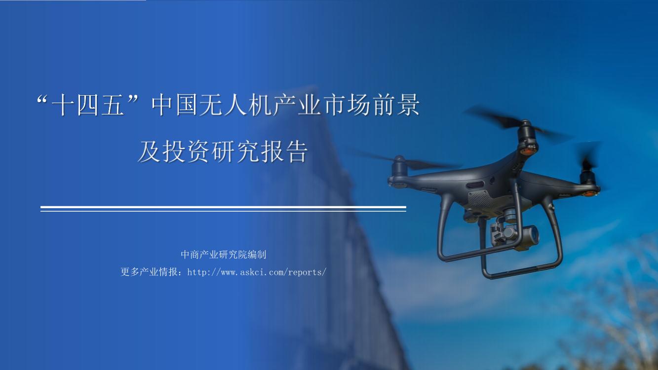 2021年“十四五”中国无人机产业市场前景及投资研究报告