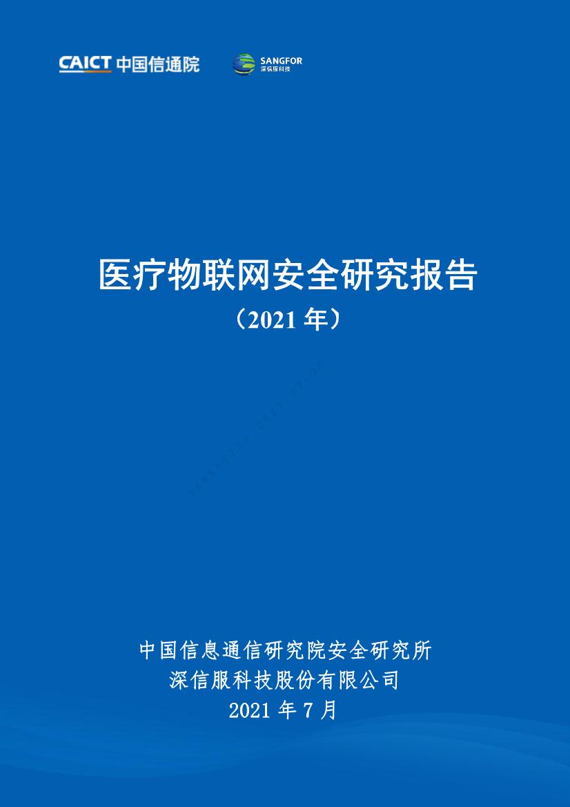 医疗物联网安全研究报告（2021年）