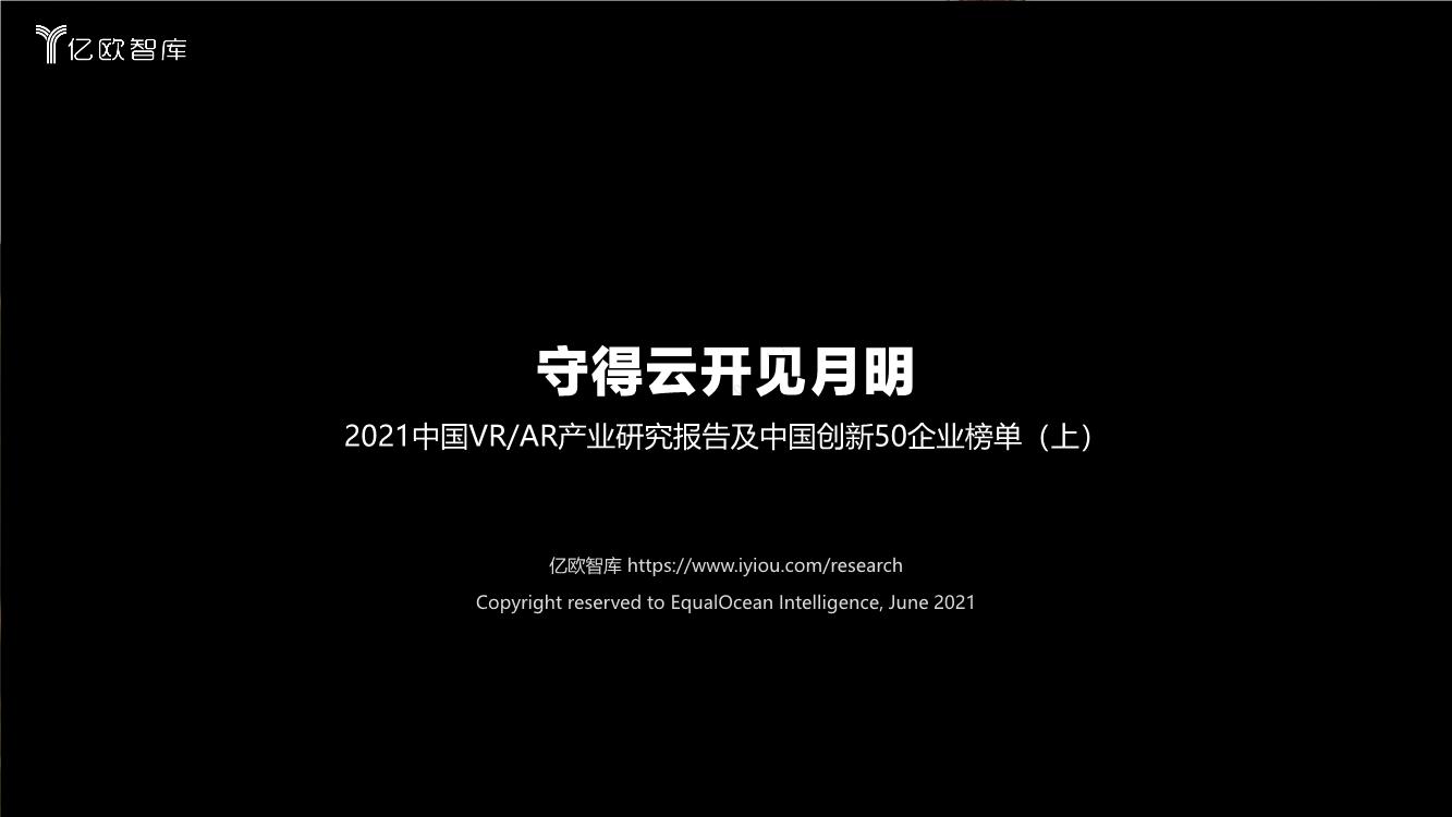 2021中国VRAR产业研究报告及中国创新50企业榜单（上）：守得云开见月明