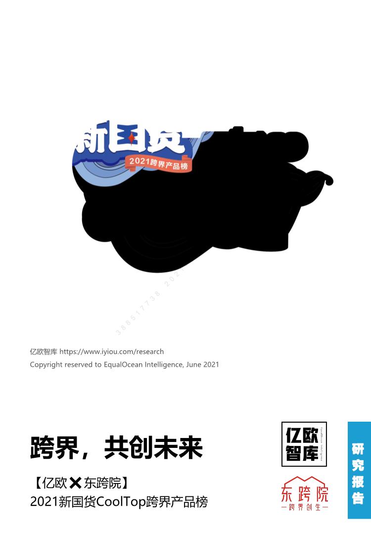 2021新国货CoolTop跨界产品榜：跨界，共创未来