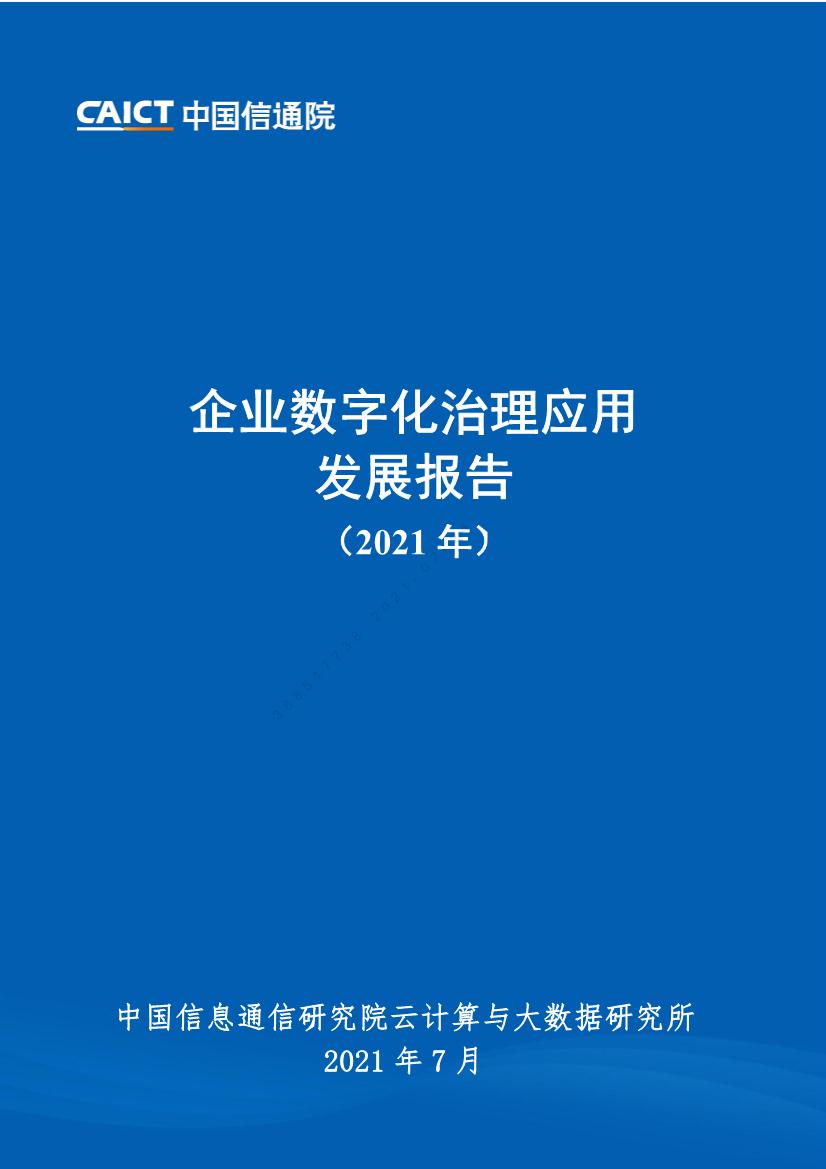 2021年企业数字化治理应用发展报告