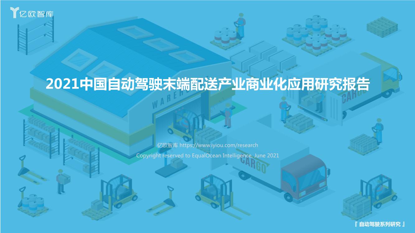 2021中国自动驾驶末端配送产业商业化应用研究报告