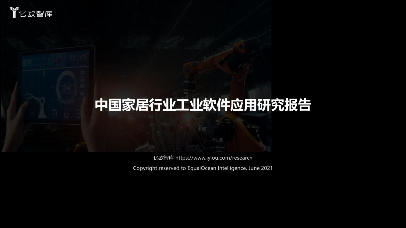中国家居行业工业软件应用研究报告