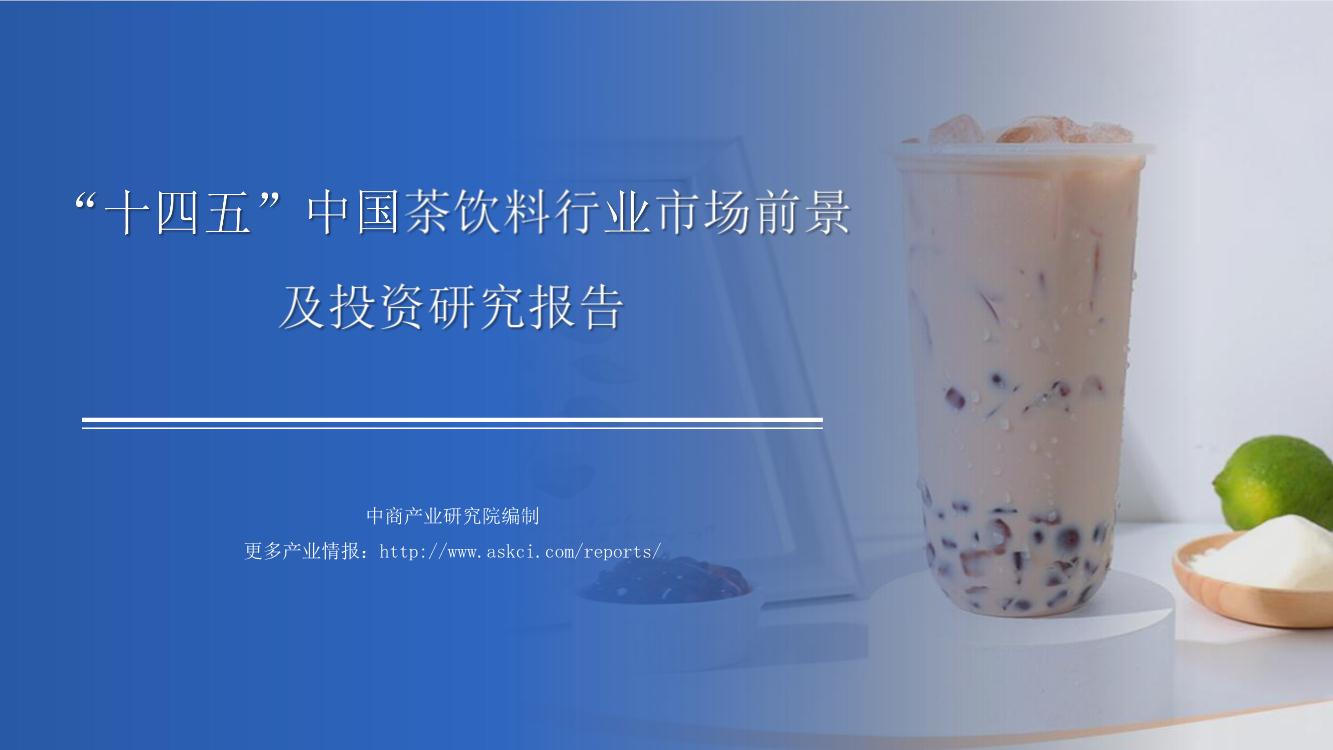 2021年“十四五”中国茶饮料行业市场前景及投资研究报告