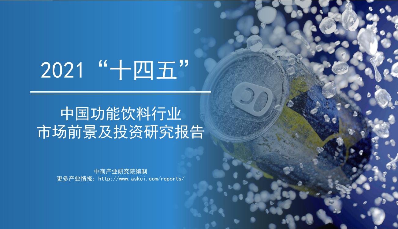 2021年“十四五”中国功能饮料行业市场前景及投资研究报告