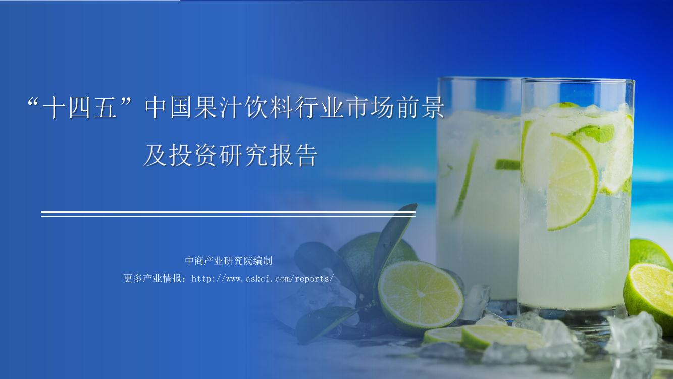 2021年“十四五”中国果汁饮料行业市场前景及投资研究报告