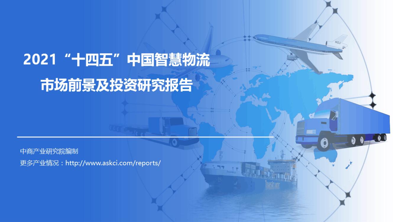 2021“十四五”中国智慧物流市场前景及投资研究报告