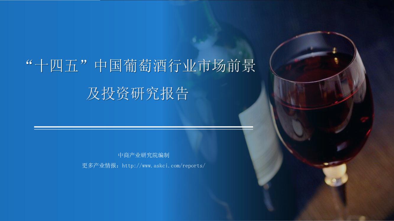 2021年“十四五”中国葡萄酒行业市场前景及投资研究报告