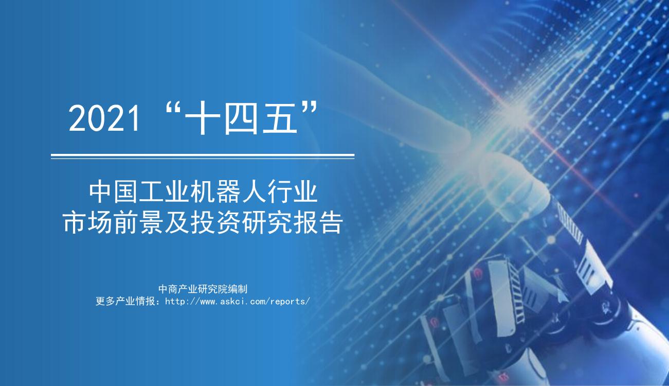 2021年“十四五”中国工业机器人行业市场前景及投资研究报告