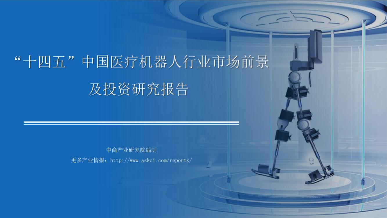 2021年“十四五”中国医疗机器人行业市场前景及投资研究报告