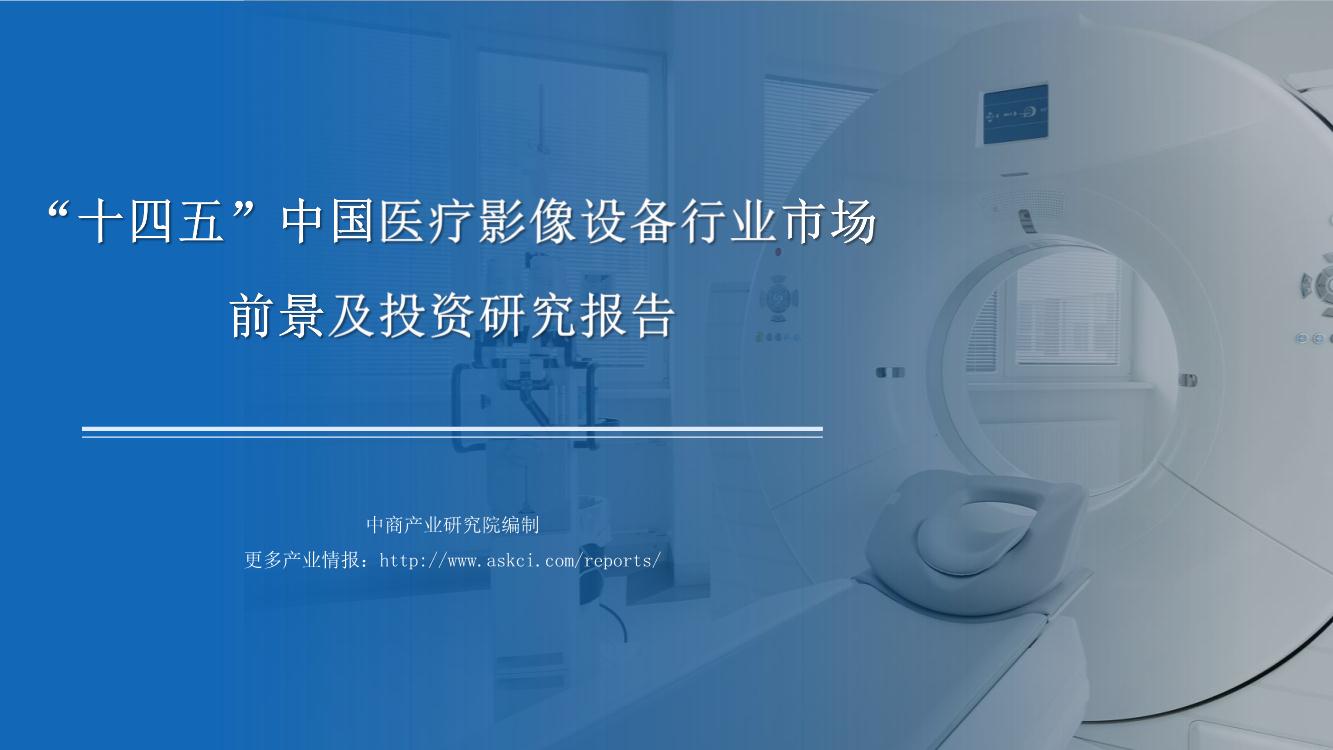 2021年“十四五”中国医疗影像设备行业市场前景及投资研究报告