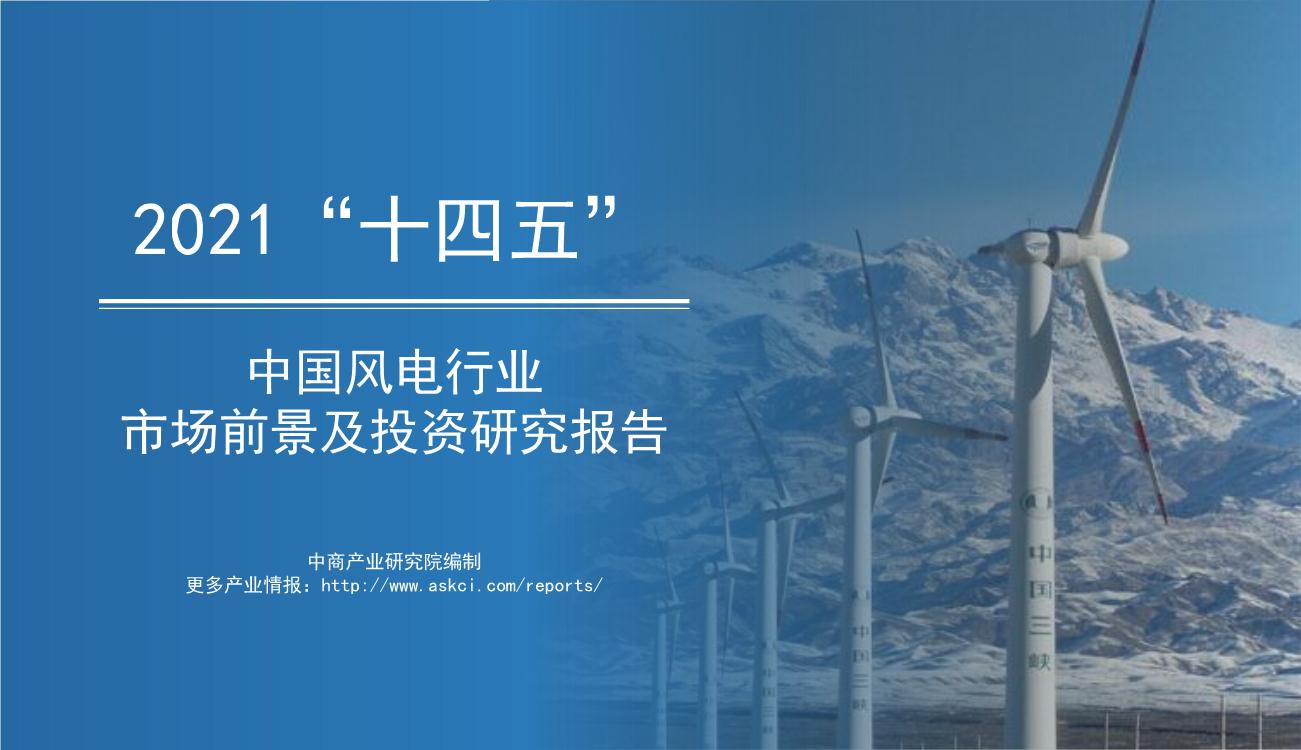 2021年“十四五”中国风电行业市场前景及投资研究报告