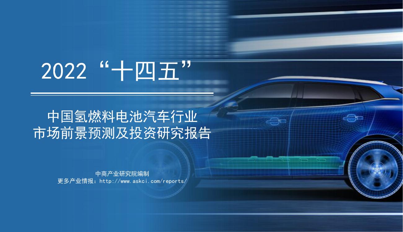 2022年“十四五”中国氢燃料电池汽车行业市场前景预测及投资研究报告