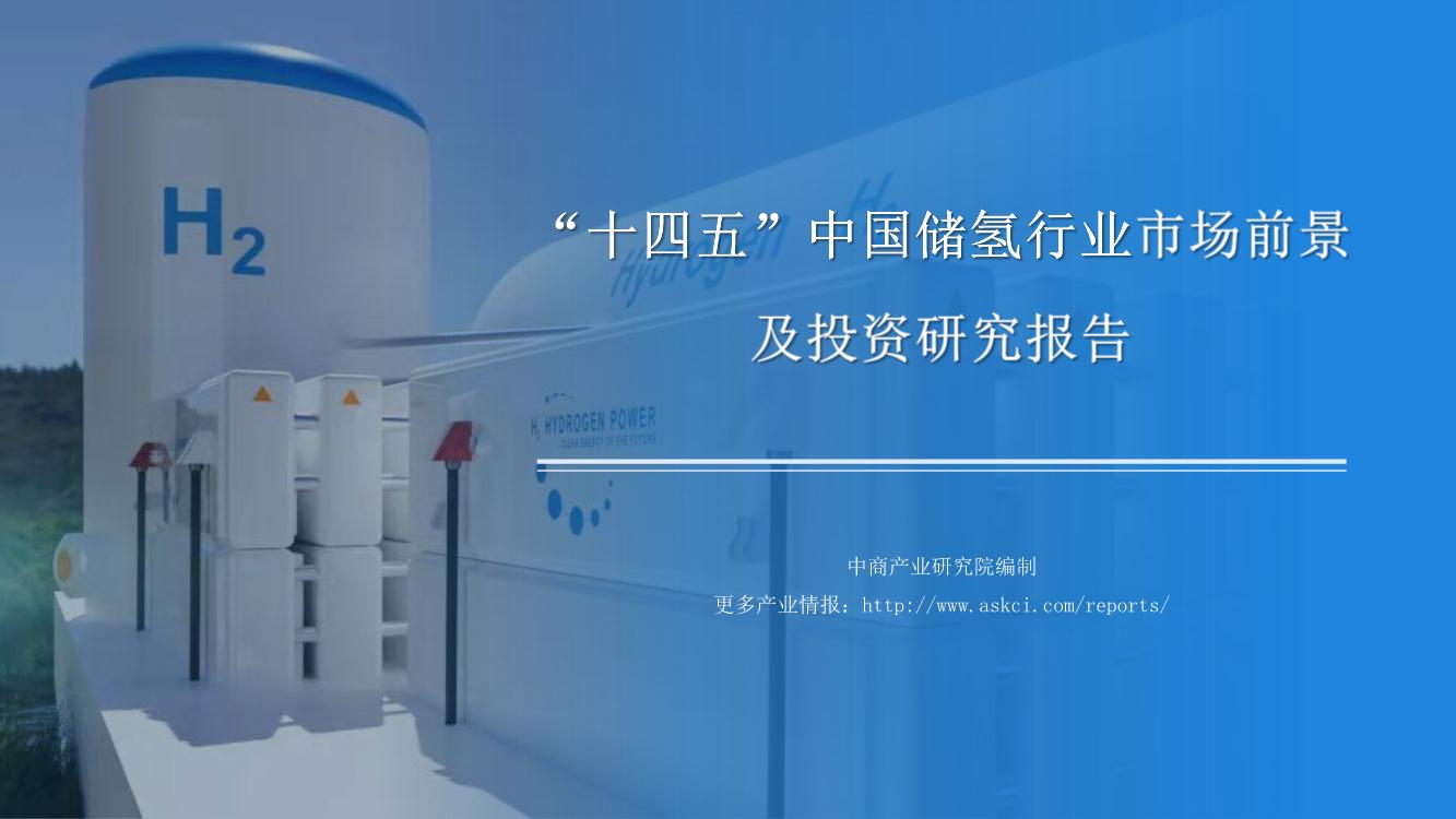 2022年“十四五”中国储氢行业市场前景预测及投资研究报告