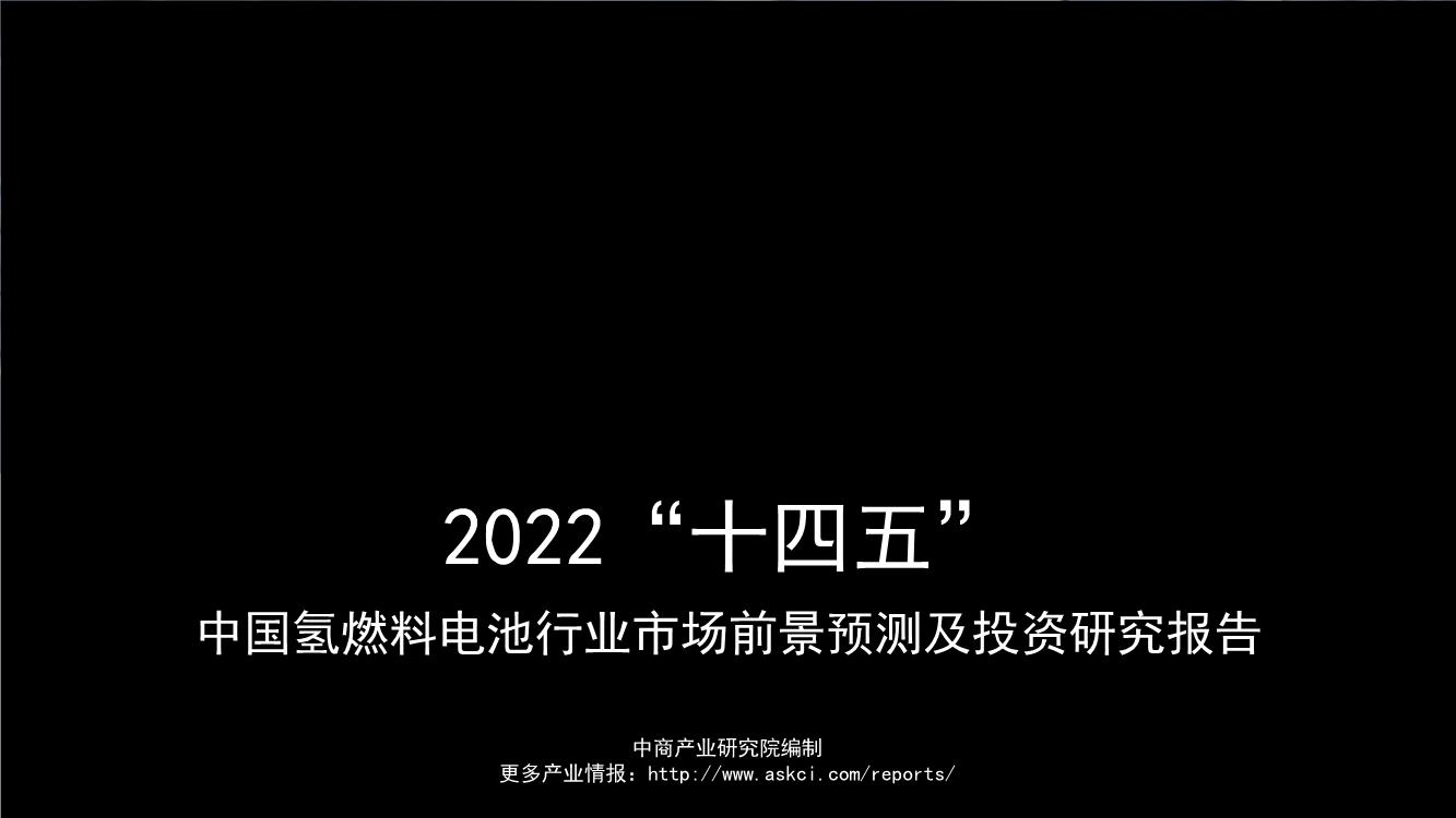 2022年“十四五”中国氢燃料电池行业市场前景及投资研究报告