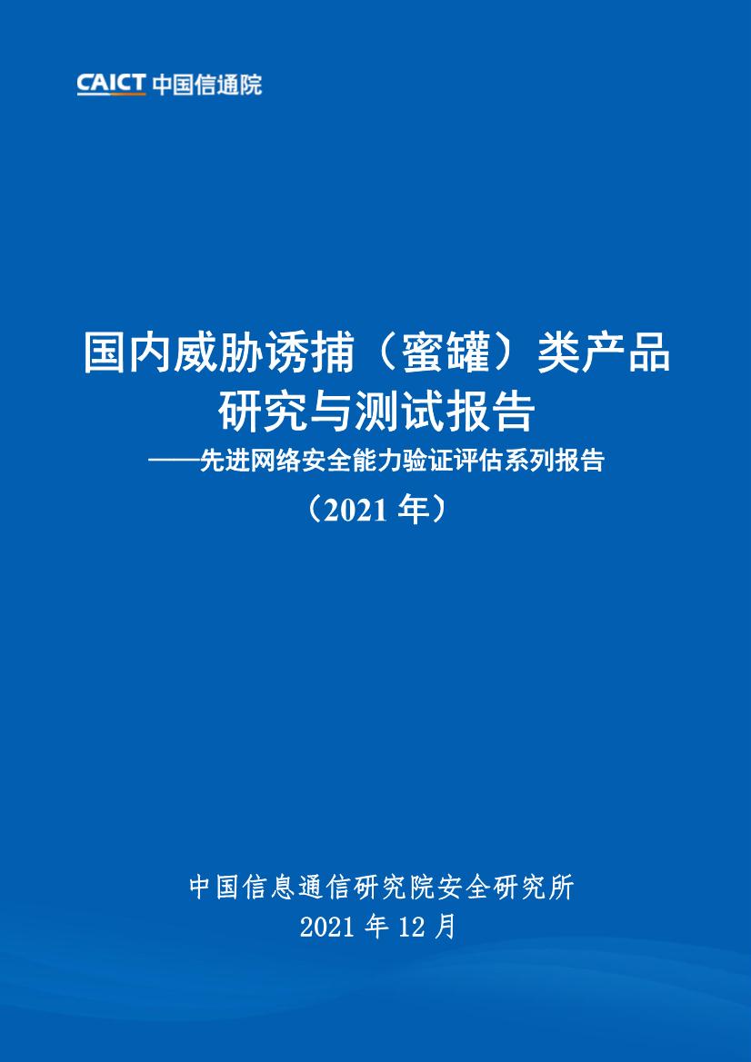 先进网络安全能力验证评估系列报告：国内威胁诱捕（蜜罐）类产品研究与测试报告