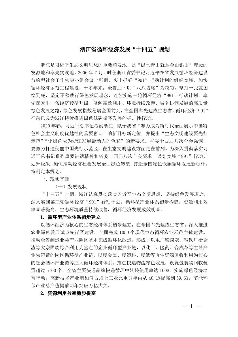 浙江省循环经济发展“十四五”规划