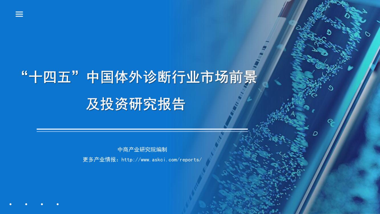 2022年“十四五”中国体外诊断行业市场前景预测及投资研究报告