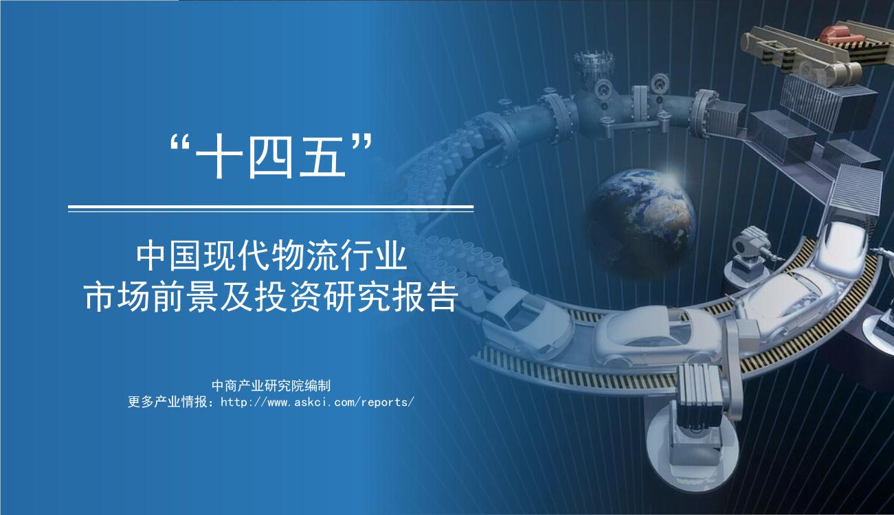 “十四五”中国现代物流行业市场前景预测及投资研究报告