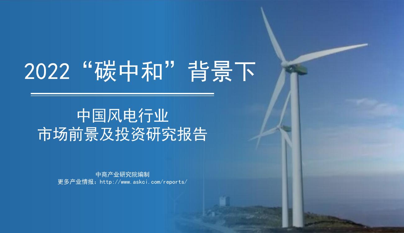 碳中和系列报告——2022年中国风电行业市场前景及投资研究报告