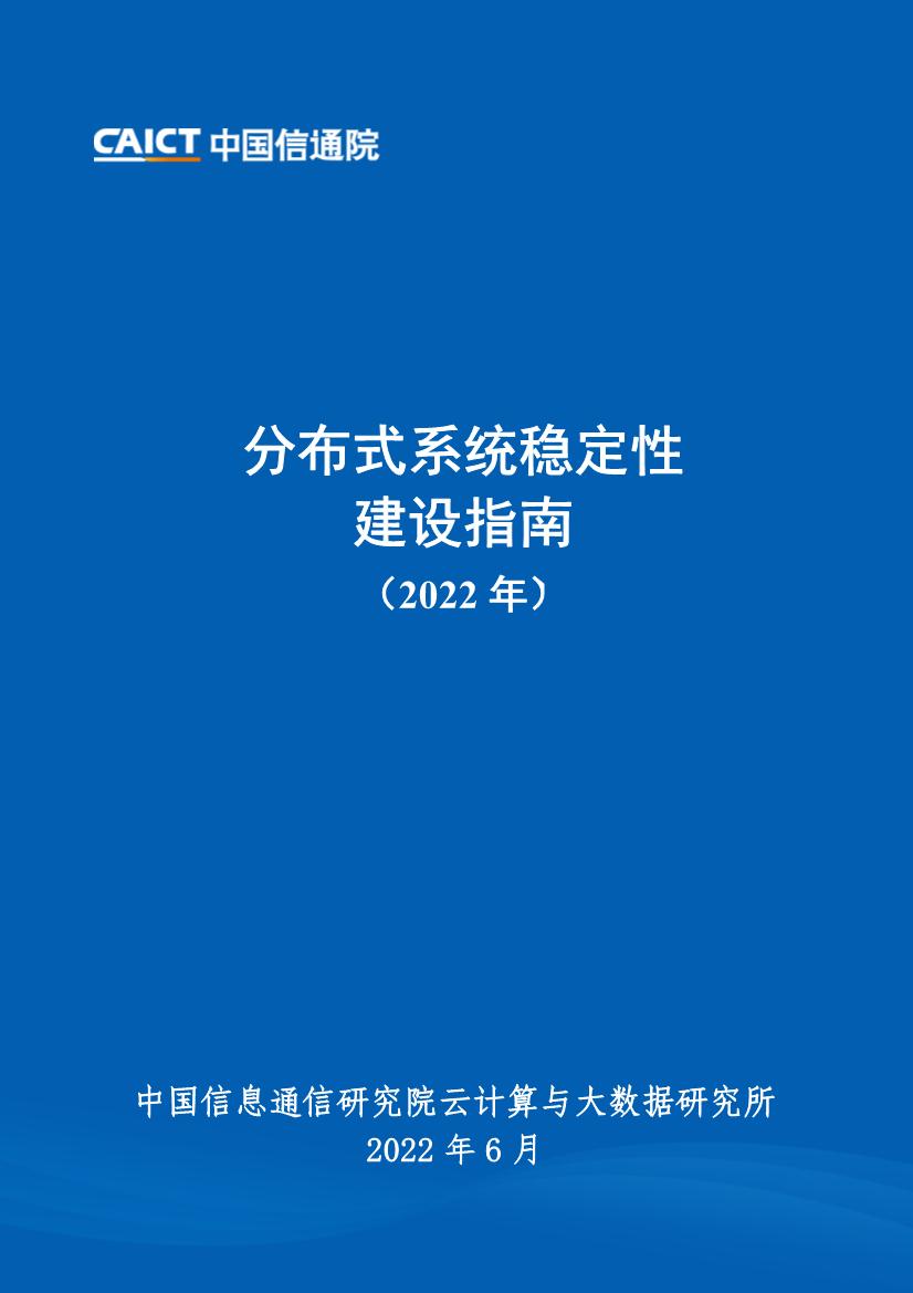 云计算：分布式系统稳定性建设指南（2022年）