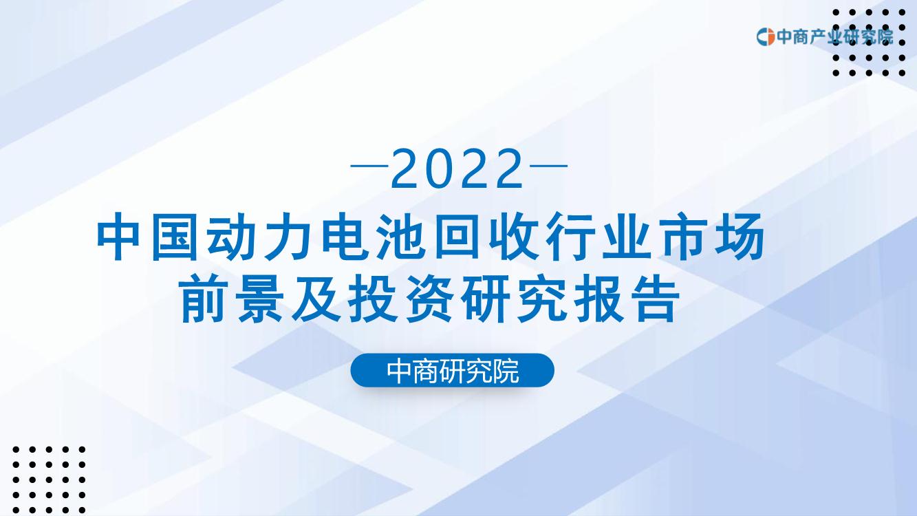 2022年中国动力电池回收行业市场前景及投资研究报告