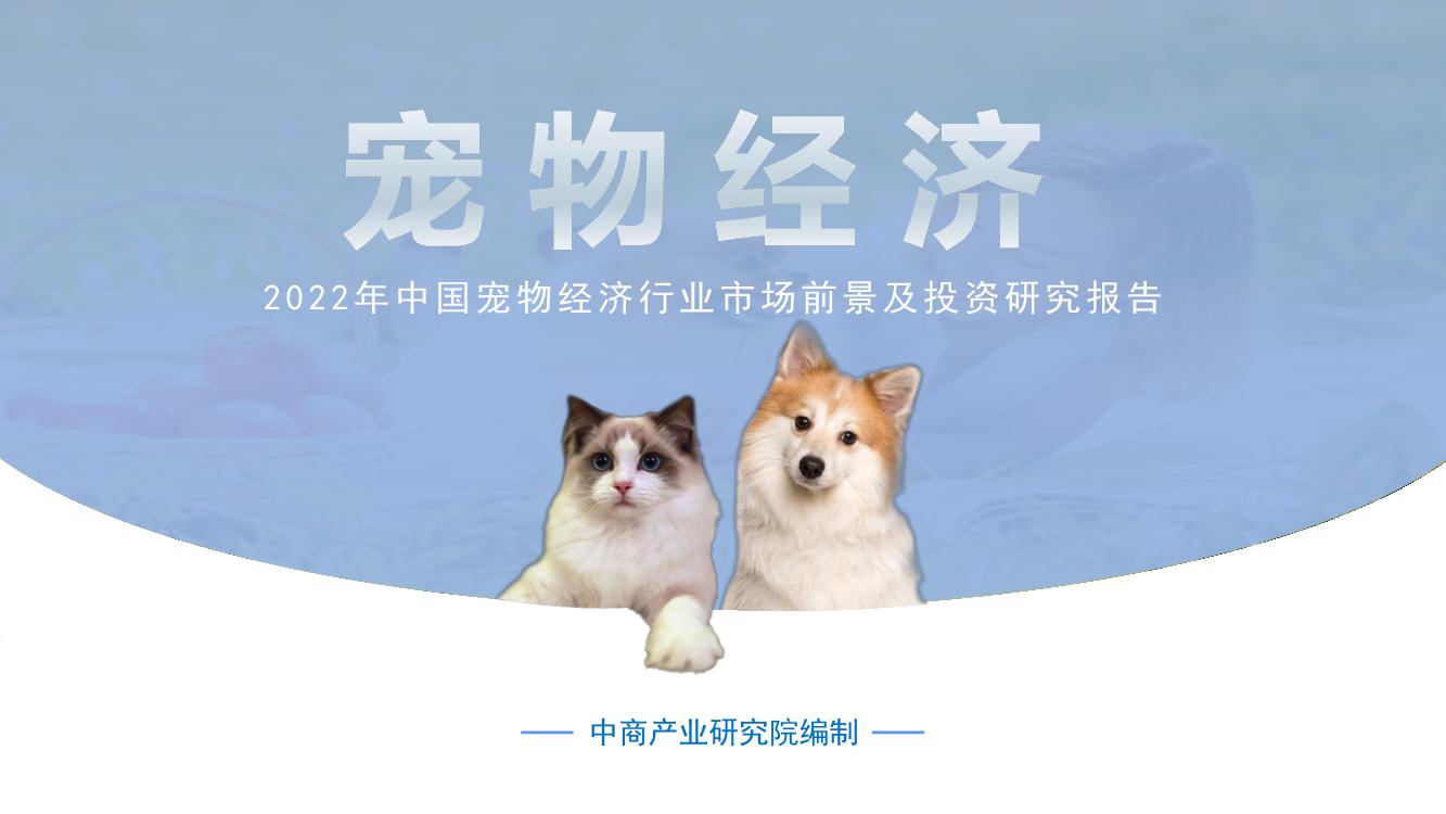 2022年中国宠物经济行业市场前景预测及投资研究报告