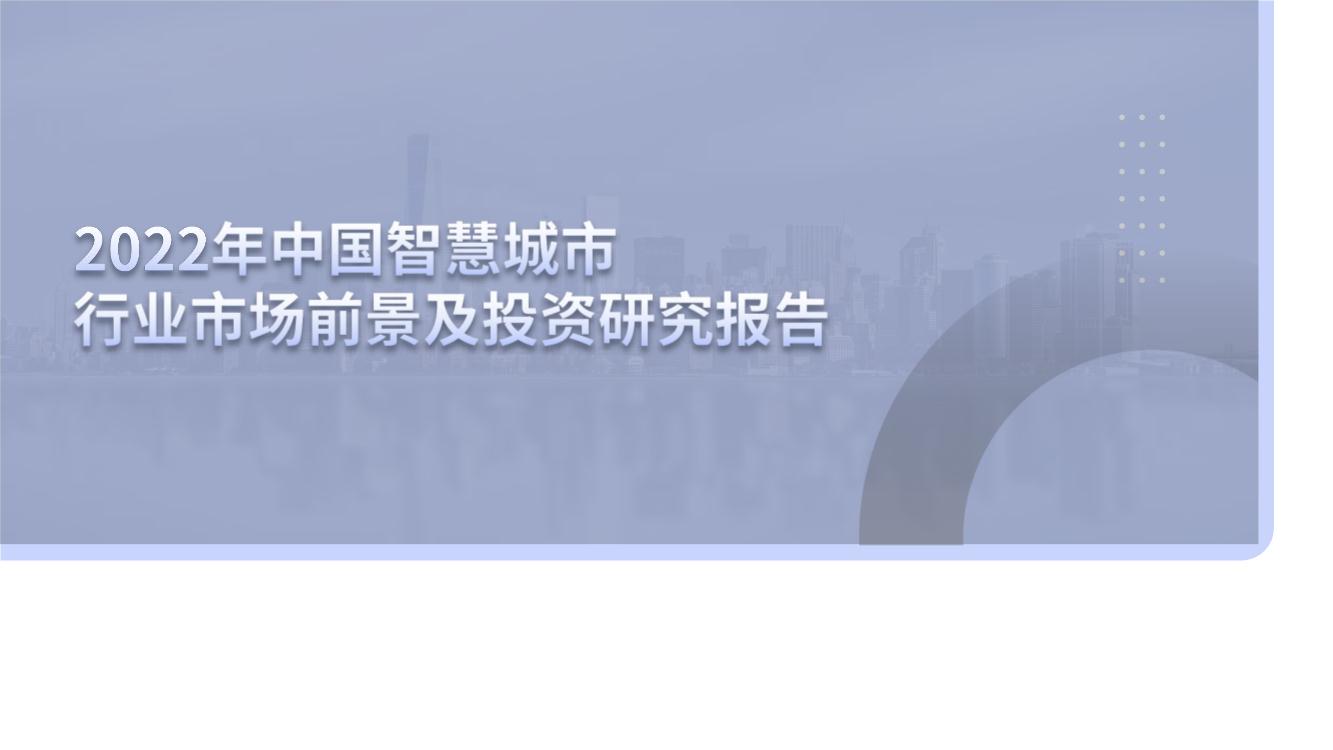 2022年中国智慧城市行业市场前景预测及投资研究报告