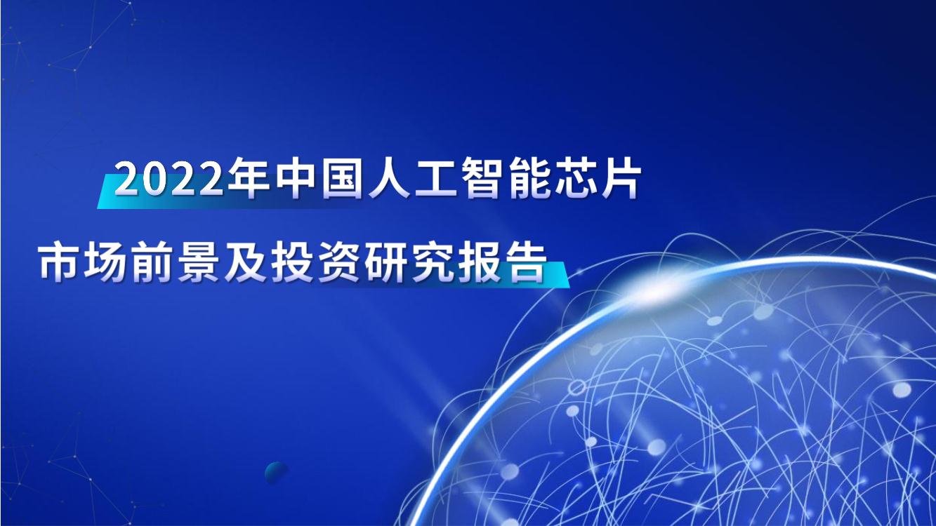 2022年中国AI芯片行业市场前景预测及投资研究报告