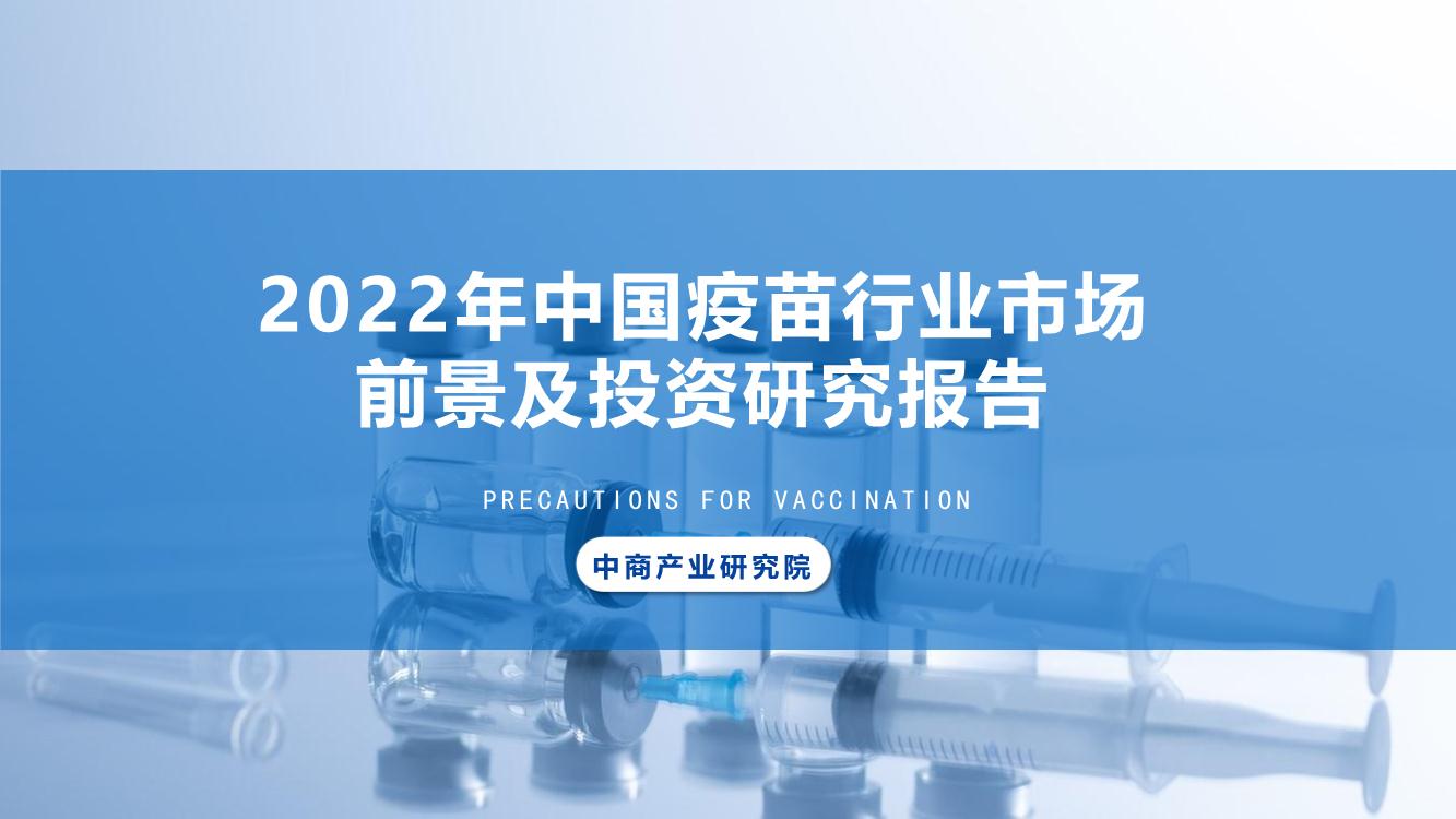 2022年中国疫苗行业市场前景预测及投资研究报告