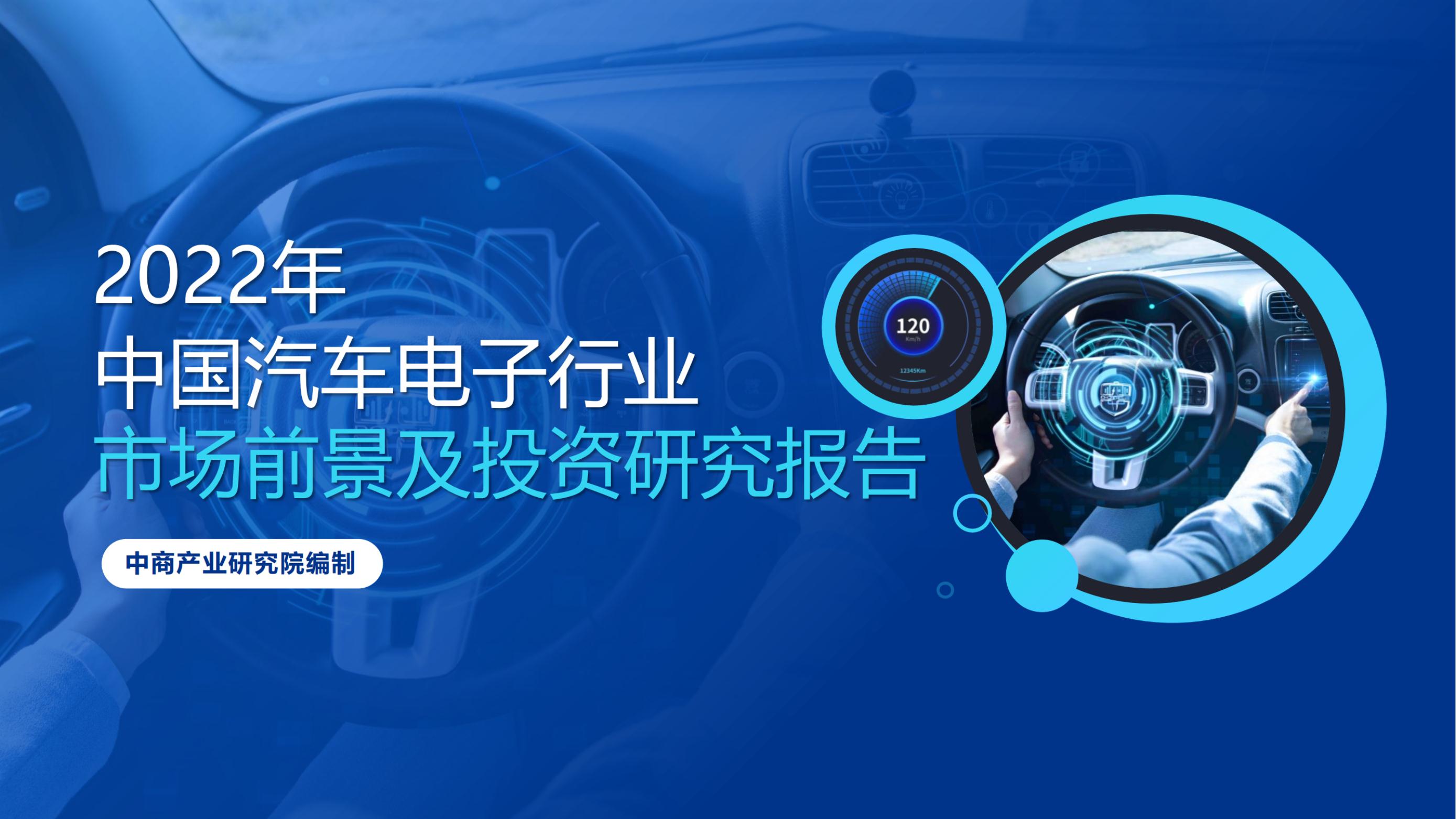 2022年中国汽车电子行业市场前景及投资研究报告