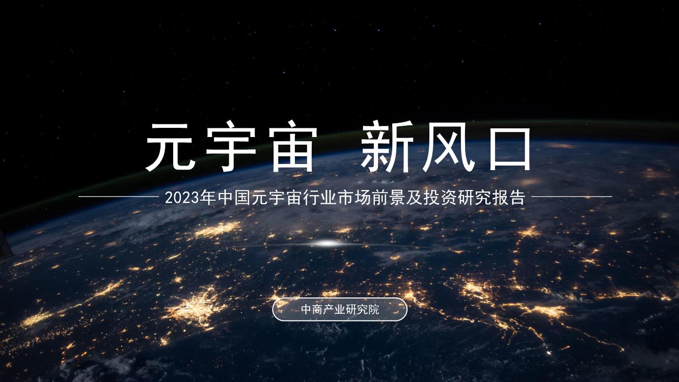 2023年中国元宇宙行业市场前景及投资研究报告
